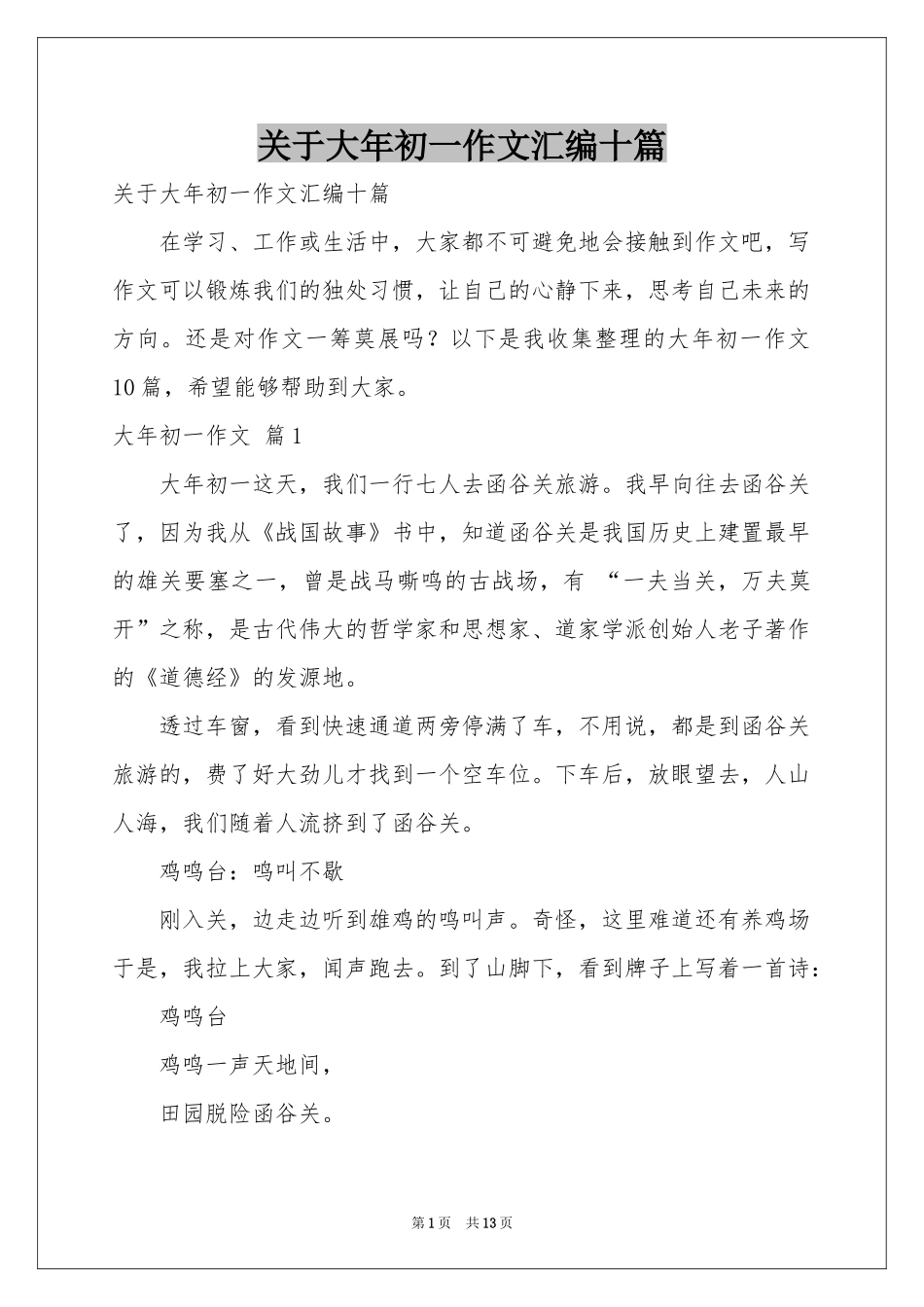 关于大年初一作文汇编十篇_第1页
