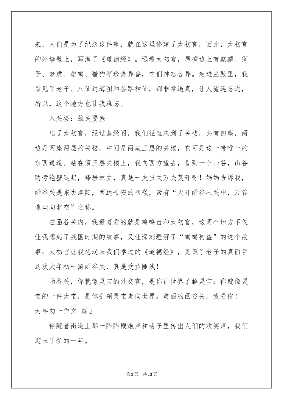 关于大年初一作文汇编十篇_第3页
