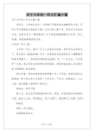 关于大年初一作文汇编十篇