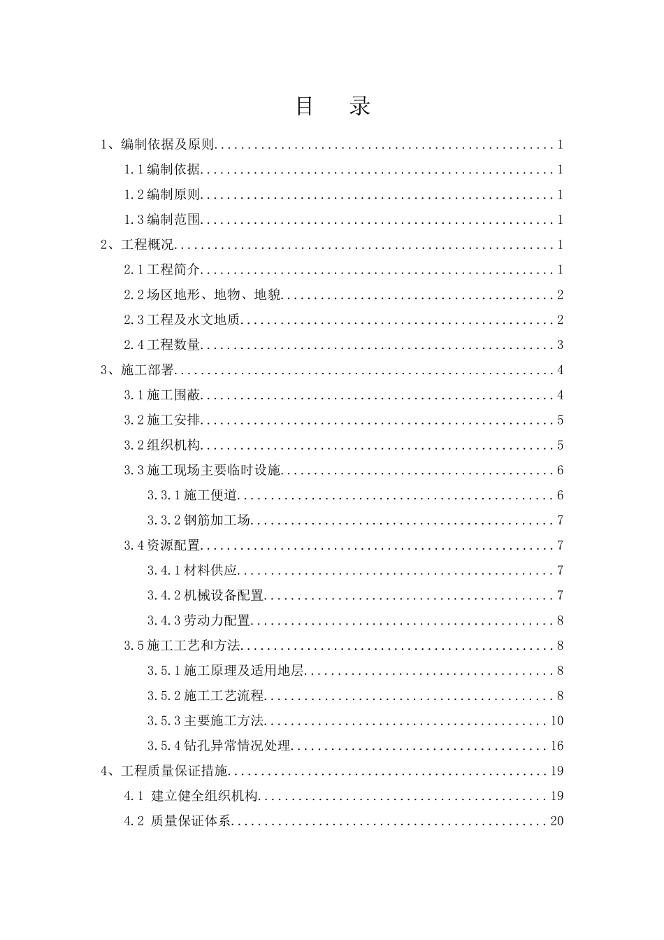 人行天桥桩基础施工方案(干作业成孔)_第1页