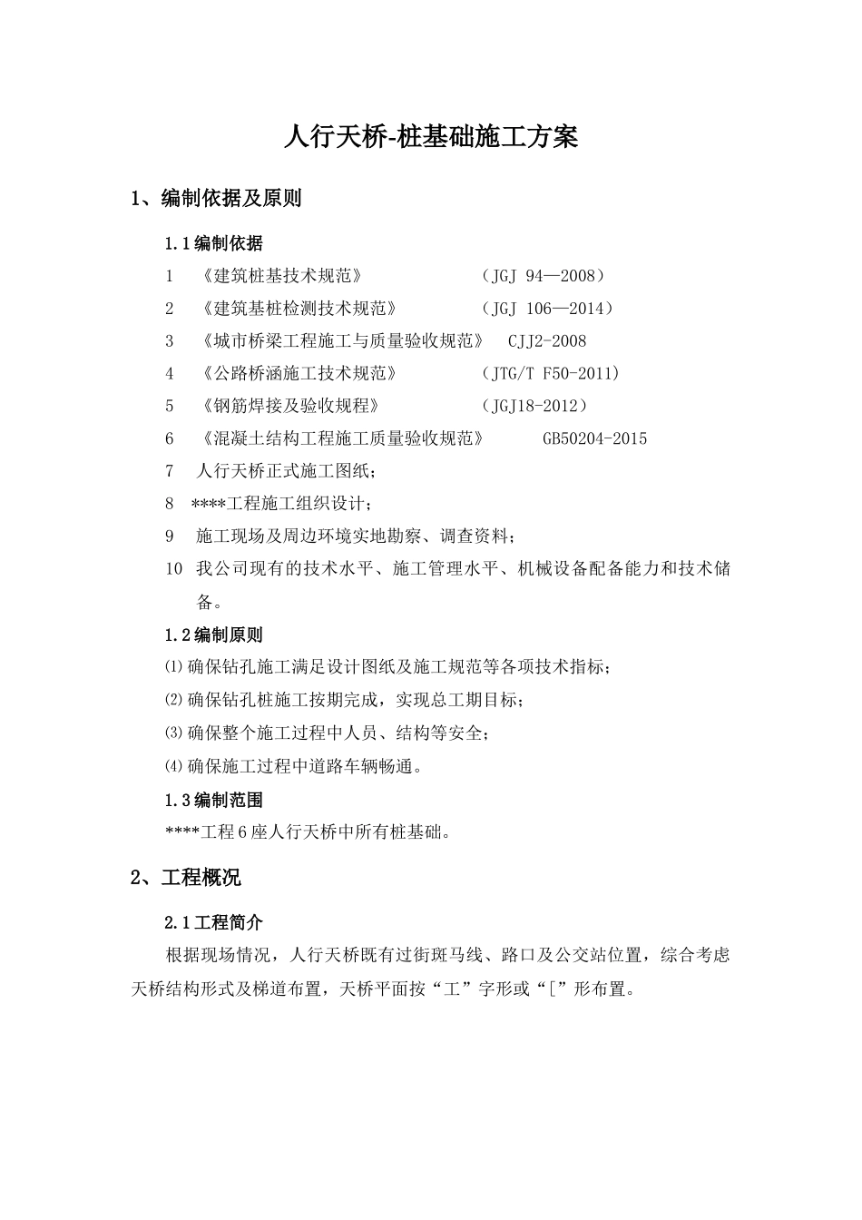 人行天桥桩基础施工方案(干作业成孔)_第3页