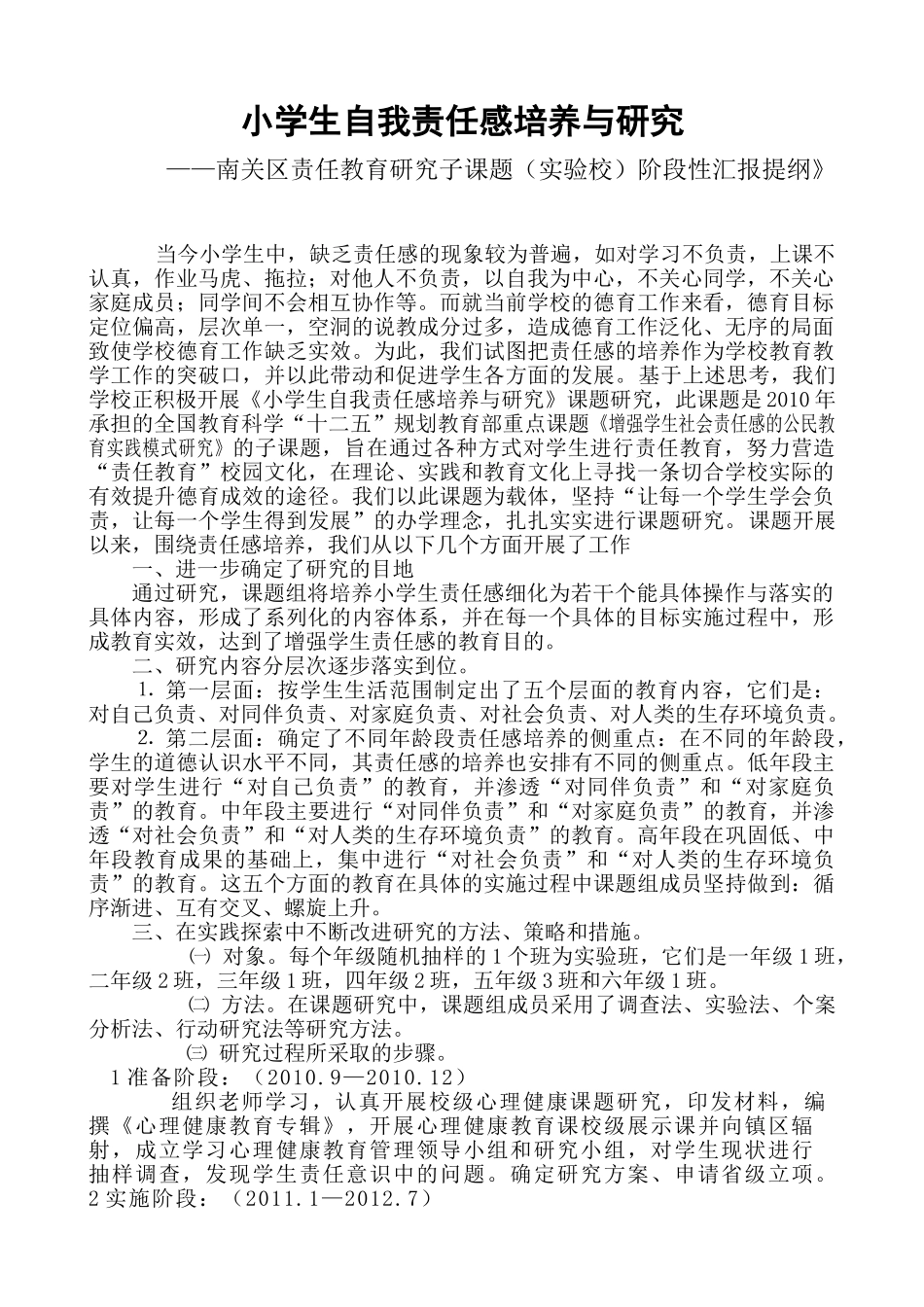 小学生自我责任感培养与研究_第1页