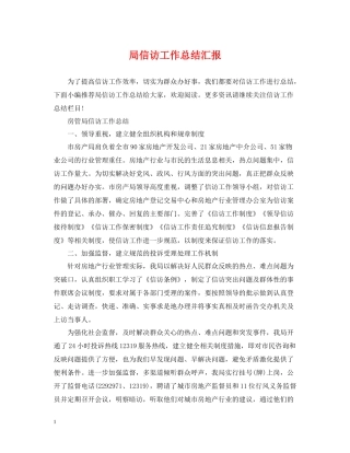 局信访工作总结汇报