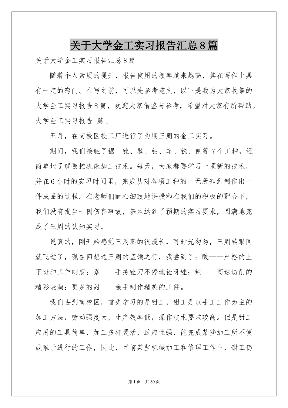 关于大学金工实习报告汇总8篇_第1页