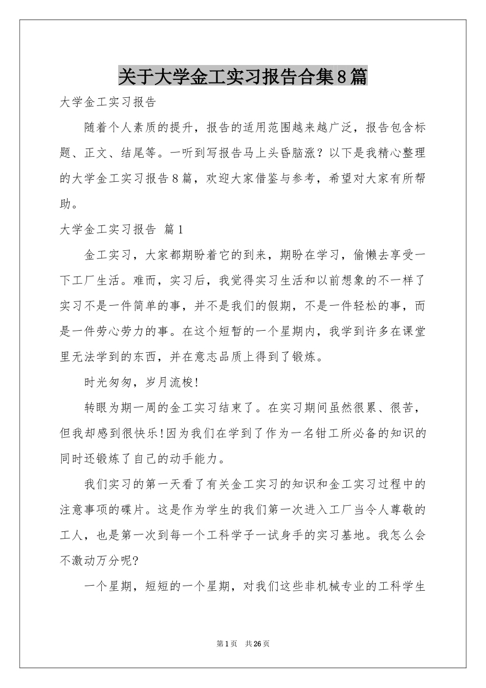 关于大学金工实习报告合集8篇_第1页