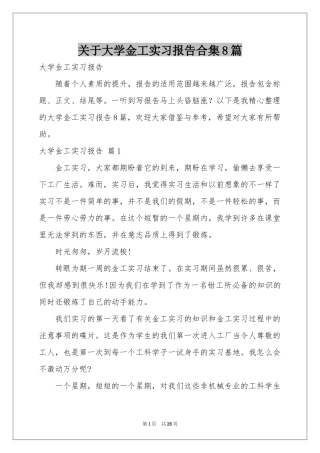 关于大学金工实习报告合集8篇