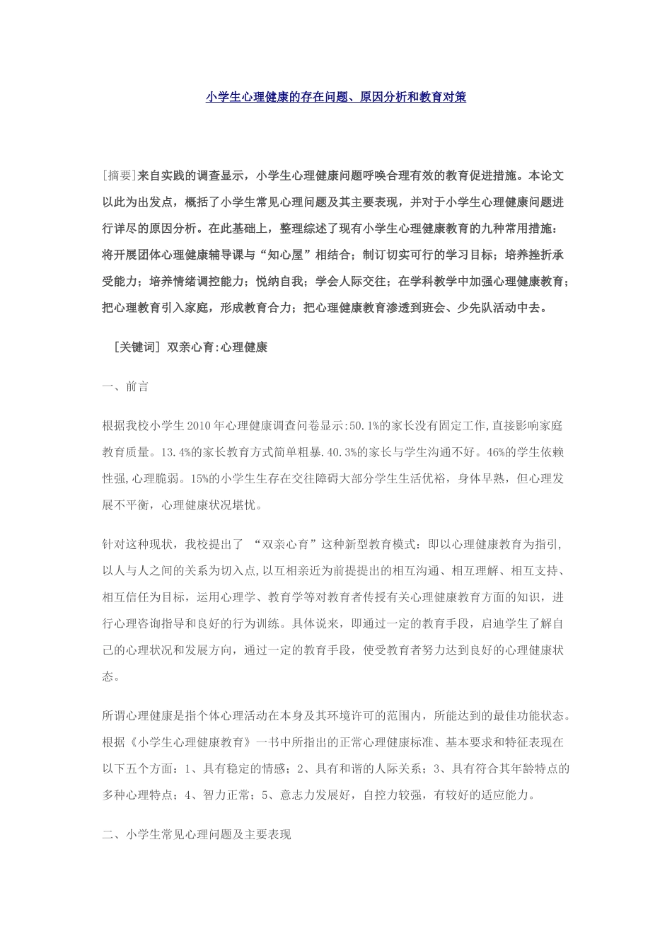 小学生心理健康的存在问题、原因分析和教育对策_第1页