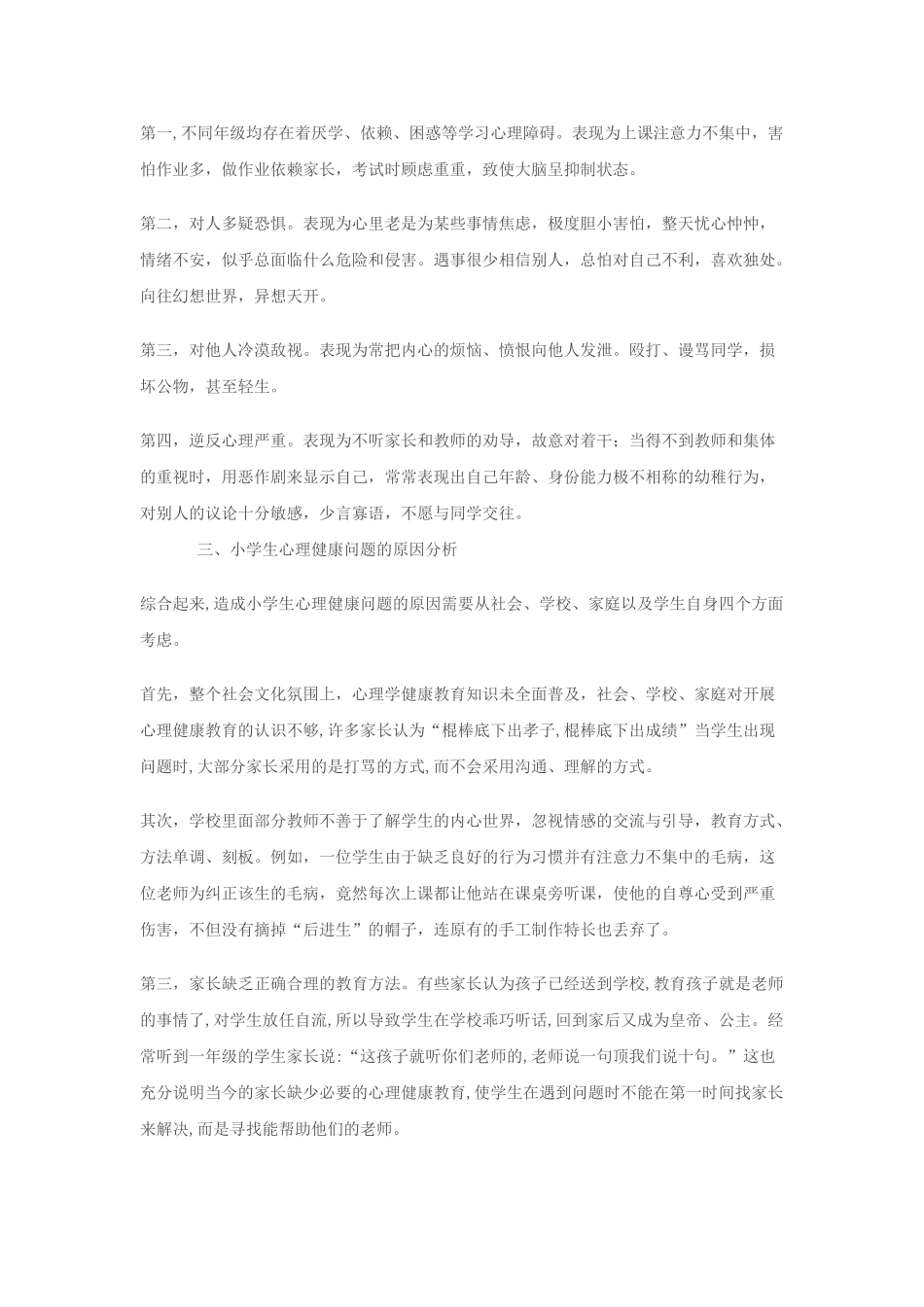 小学生心理健康的存在问题、原因分析和教育对策_第2页