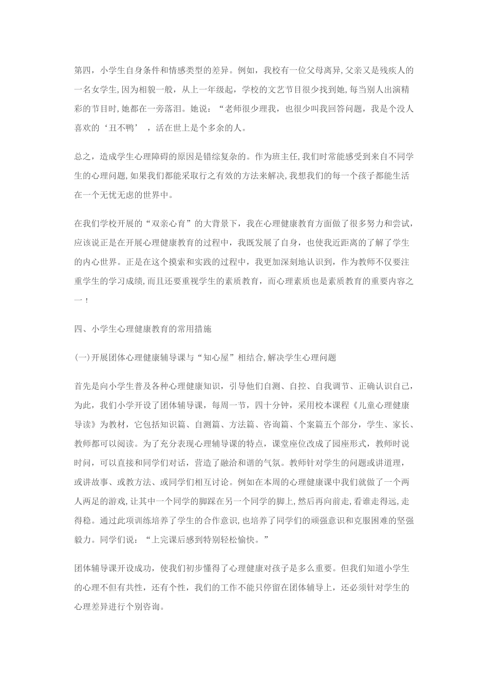 小学生心理健康的存在问题、原因分析和教育对策_第3页