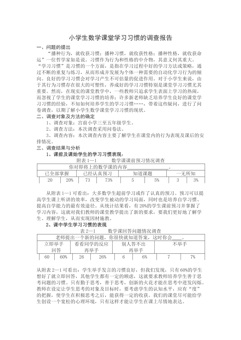 小学生数学课堂学习习惯的调查报告.doc_第1页