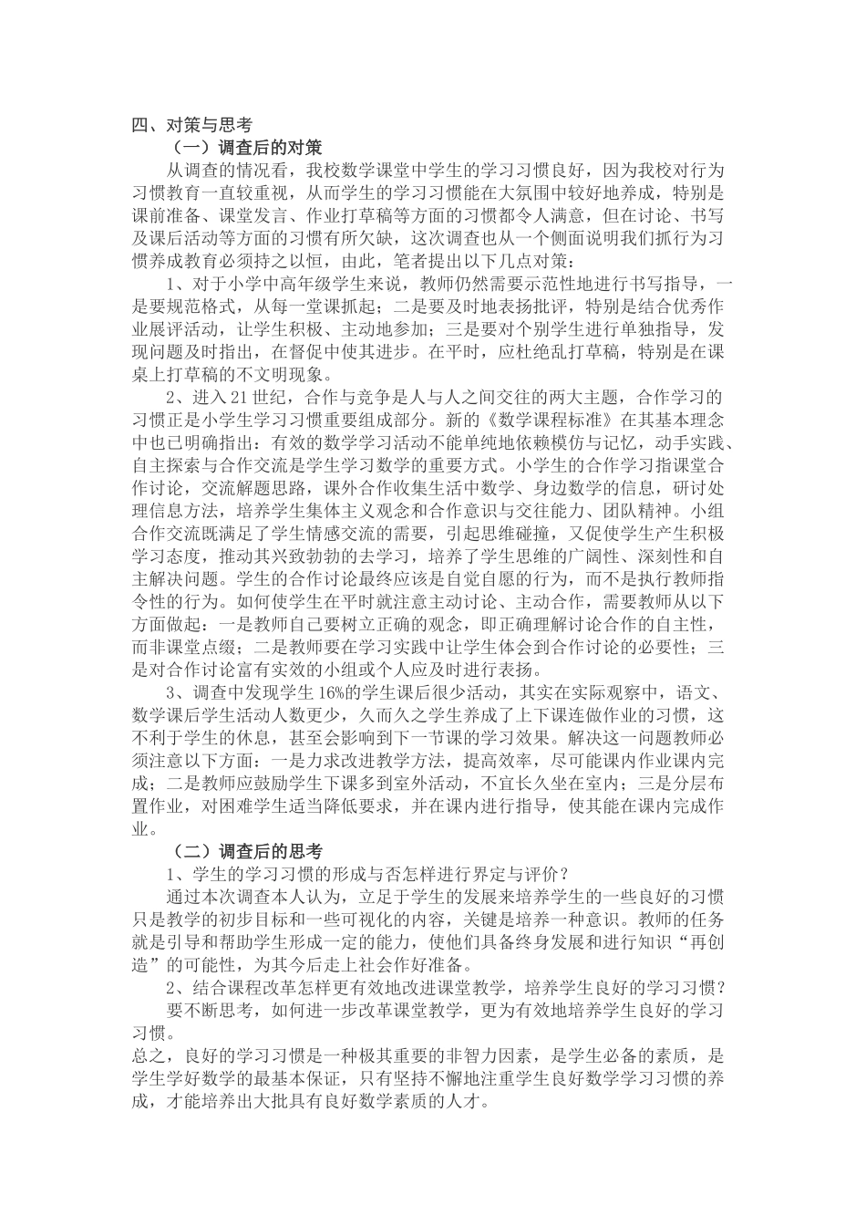 小学生数学课堂学习习惯的调查报告.doc_第3页