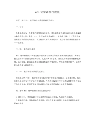 m24化学锚栓拉拔值 