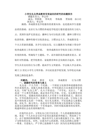 小学生礼仪养成教育有效途径的研究的结题报告