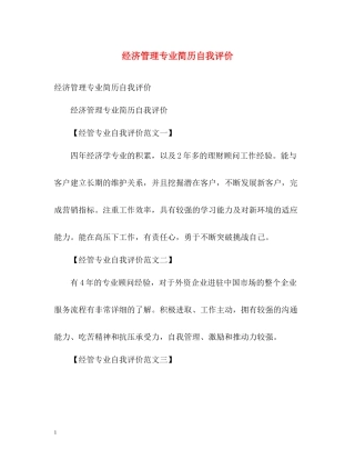 经济管理专业简历自我评价