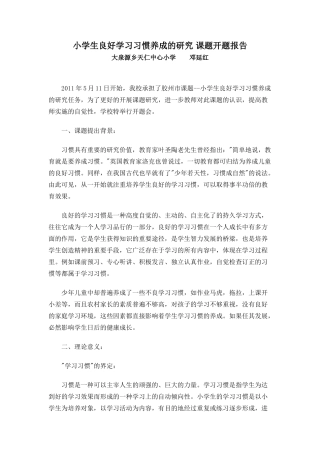 小学生良好学习习惯养成的研究_课题开题报告.1