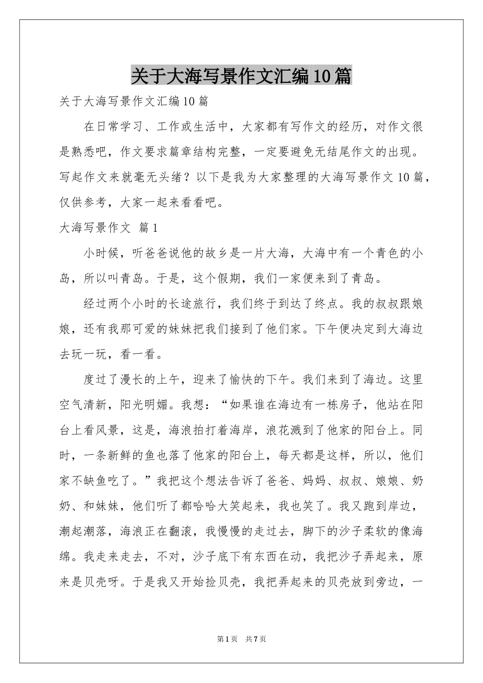 关于大海写景作文汇编10篇_第1页