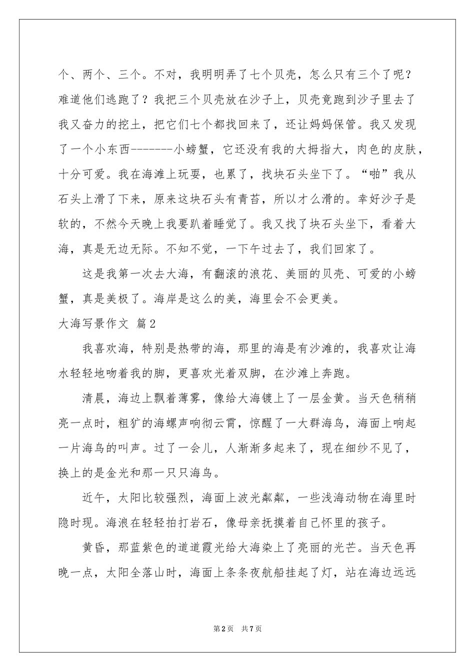 关于大海写景作文汇编10篇_第2页