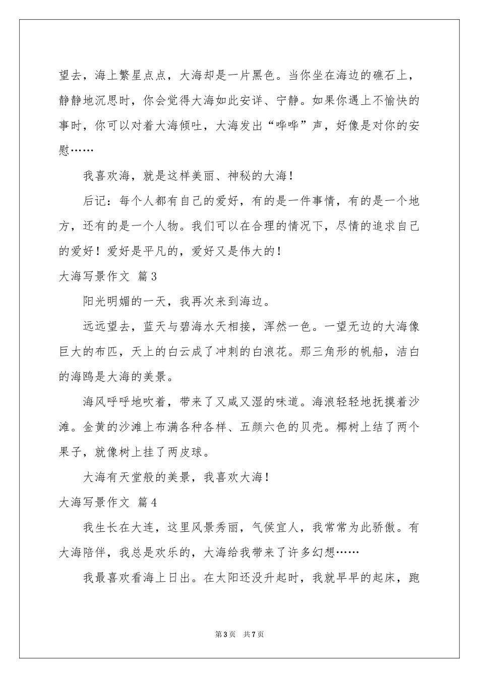 关于大海写景作文汇编10篇_第3页
