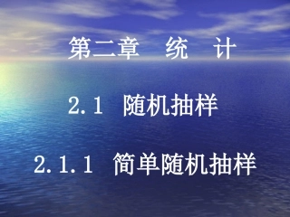 《简单随机抽样》课件