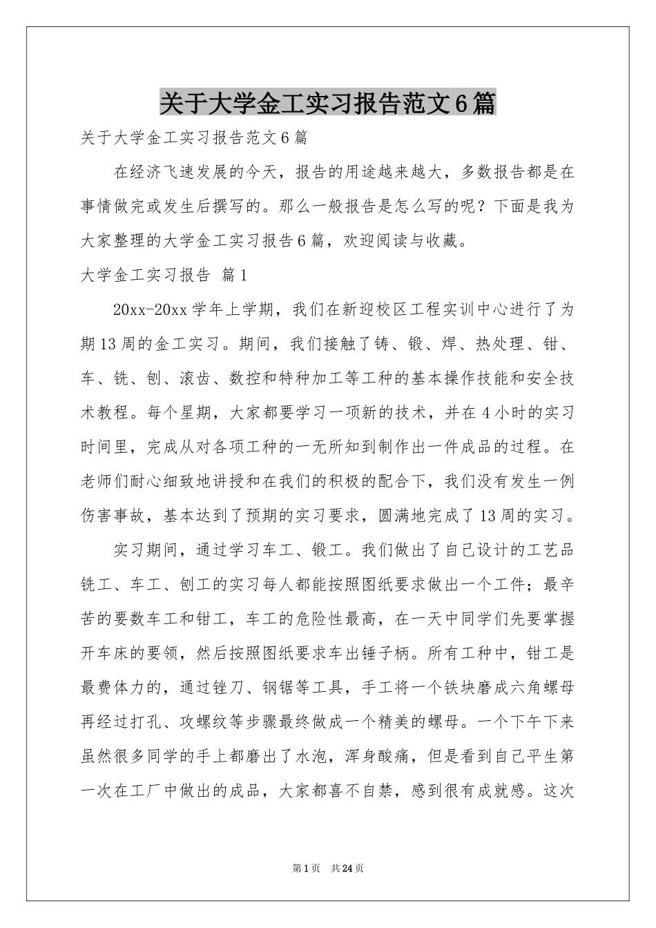 关于大学金工实习报告范本6篇_第1页