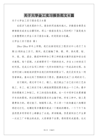 关于大学金工实习报告范本6篇