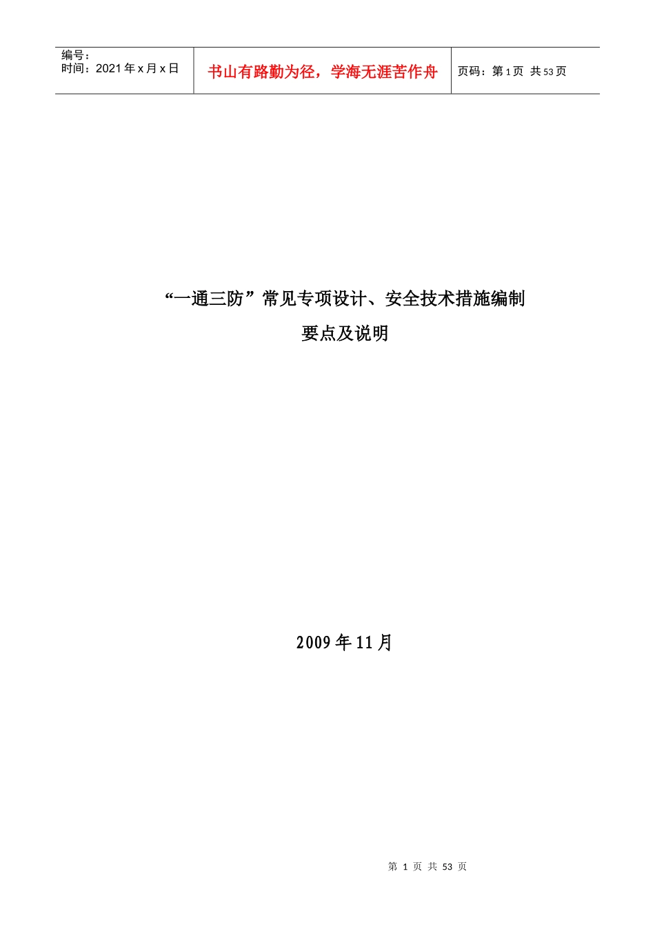 一通三防专项设计、安全技术措施编制要点XXXX_第1页