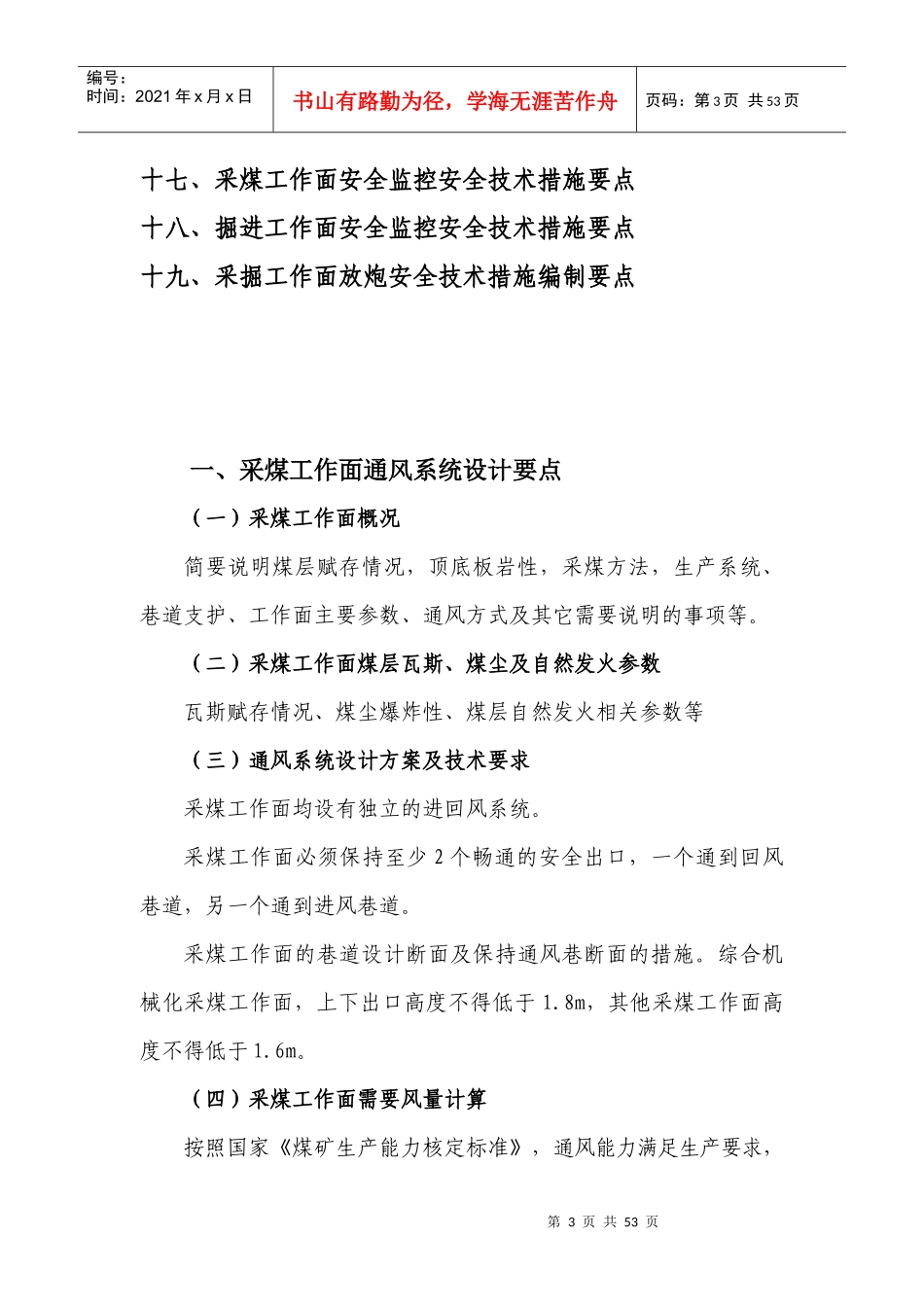 一通三防专项设计、安全技术措施编制要点XXXX_第3页