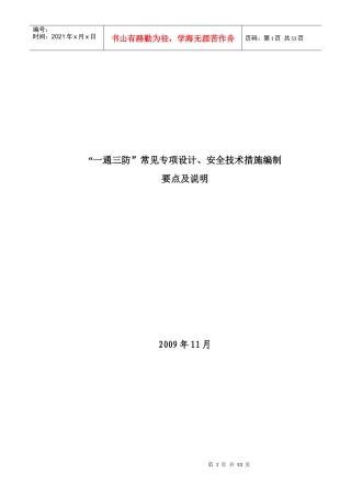 一通三防专项设计、安全技术措施编制要点XXXX