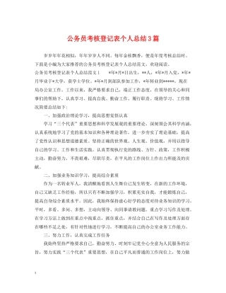 公务员考核登记表个人总结3篇