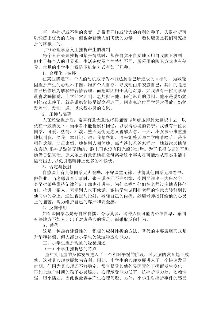 小学生挫折感的成因及消解途径分析46864_第2页