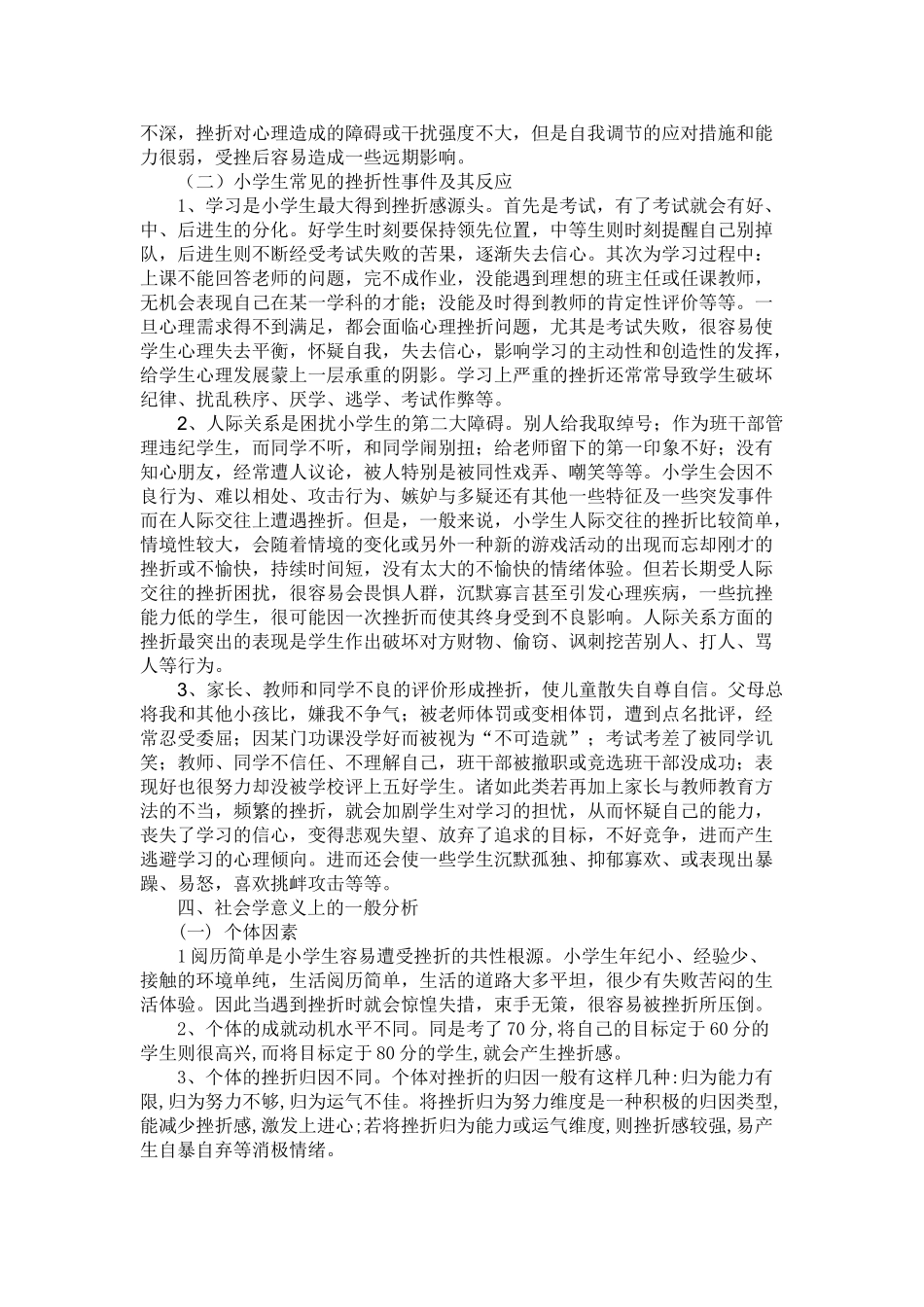 小学生挫折感的成因及消解途径分析46864_第3页