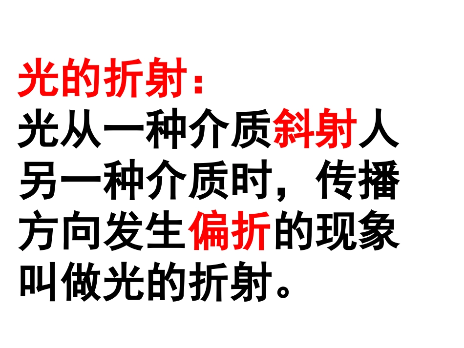 光的折射1课件_第2页