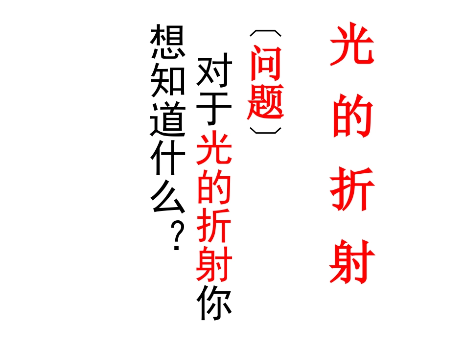 光的折射1课件_第3页