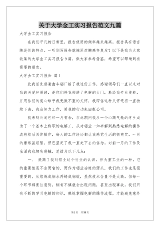 关于大学金工实习报告范本九篇