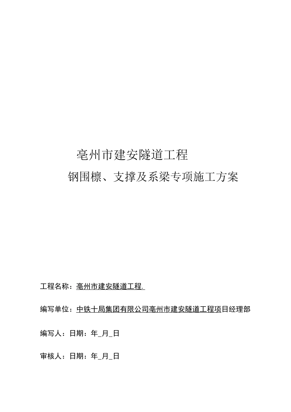 钢支撑、围檩专项施工方案_第1页