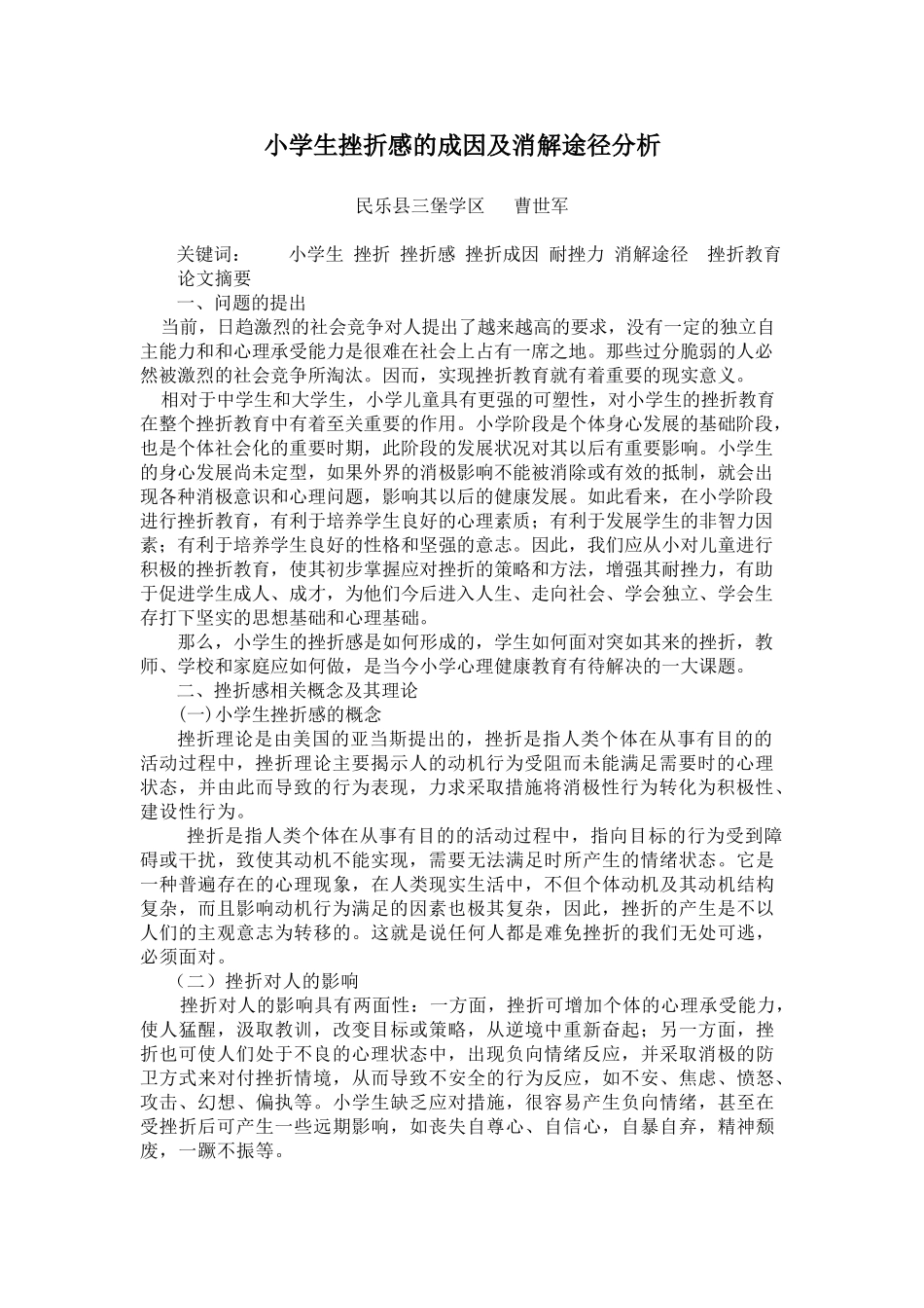 小学生挫折感的成因及消解途径分析_第1页