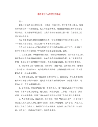 酒店员工个人年度工作总结