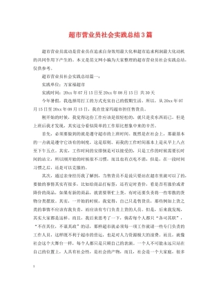 超市营业员社会实践总结3篇