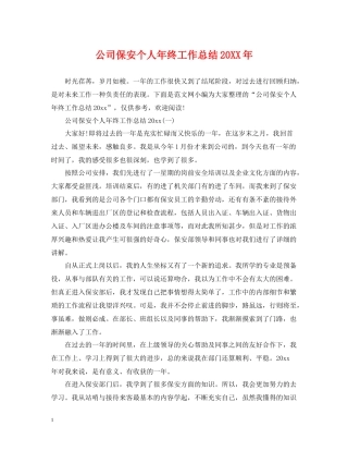 公司保安个人年终工作总结3