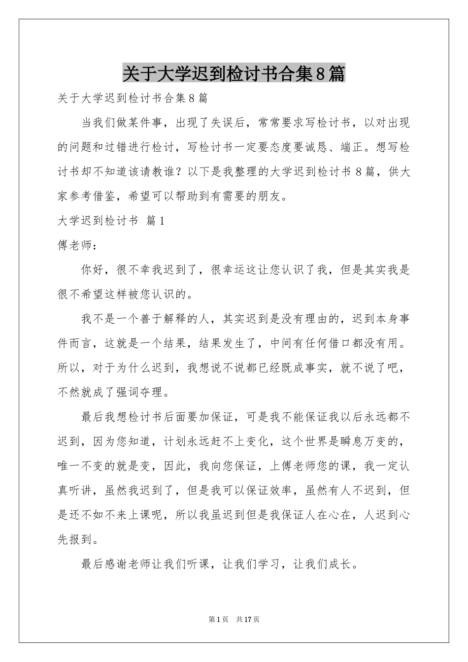 关于大学迟到检讨书合集8篇_第1页