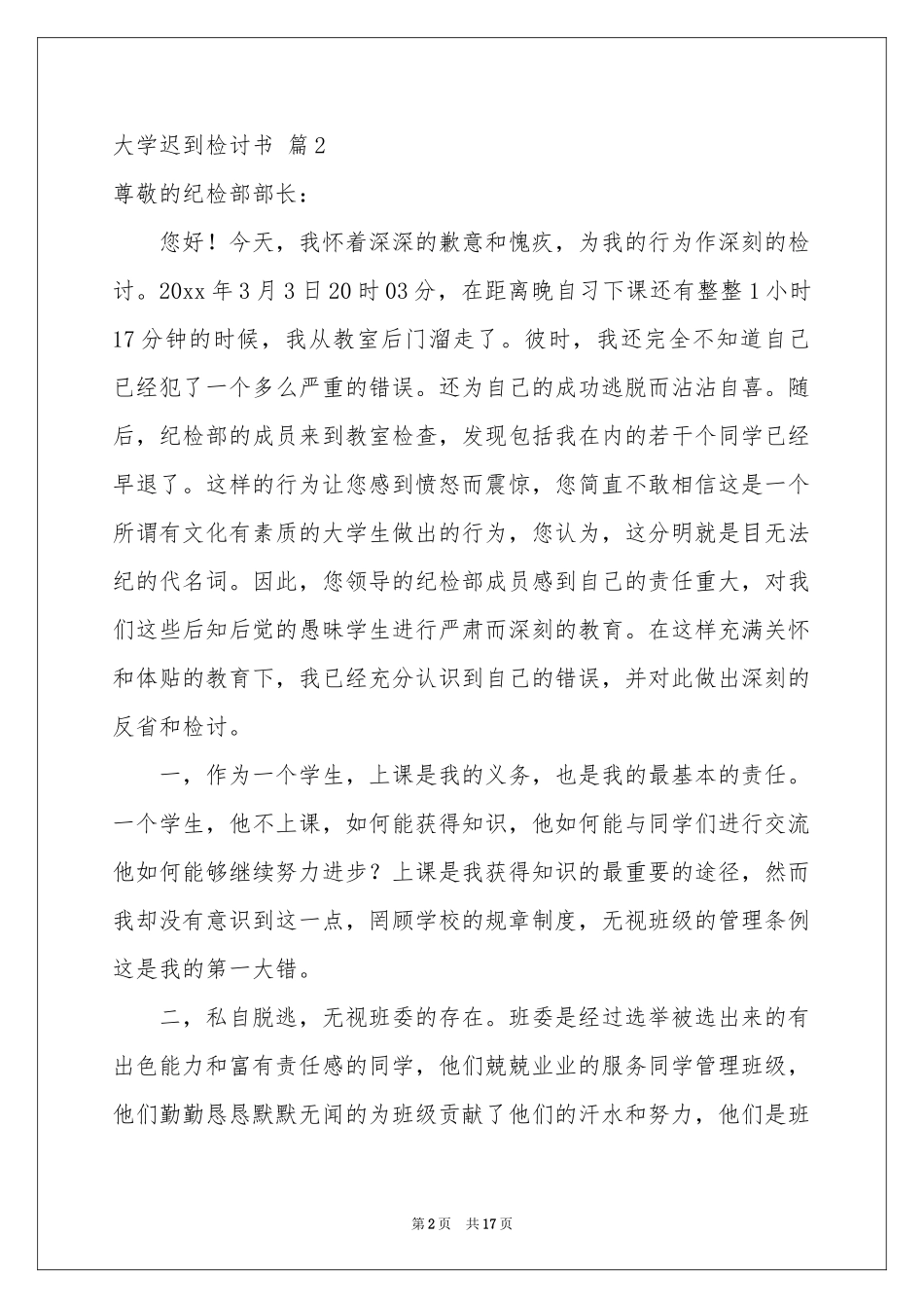 关于大学迟到检讨书合集8篇_第2页