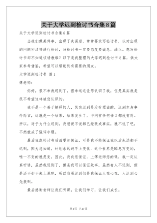 关于大学迟到检讨书合集8篇