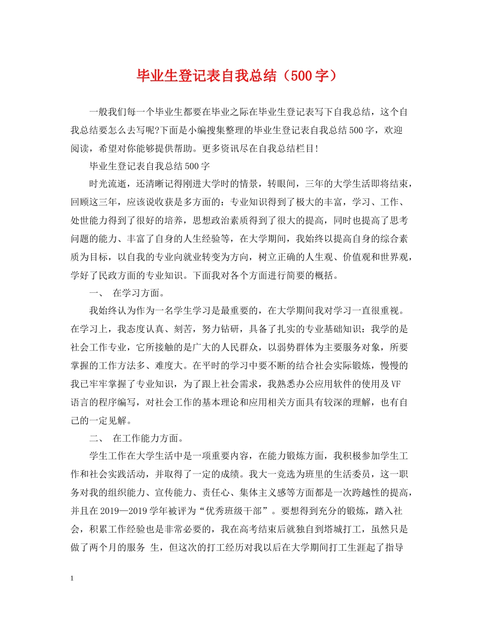毕业生登记表自我总结（500字）_第1页