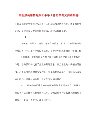 服装销售导购上半年工作总结例文两篇推荐