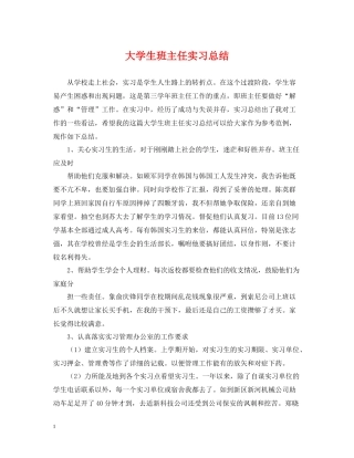 大学生班主任实习总结