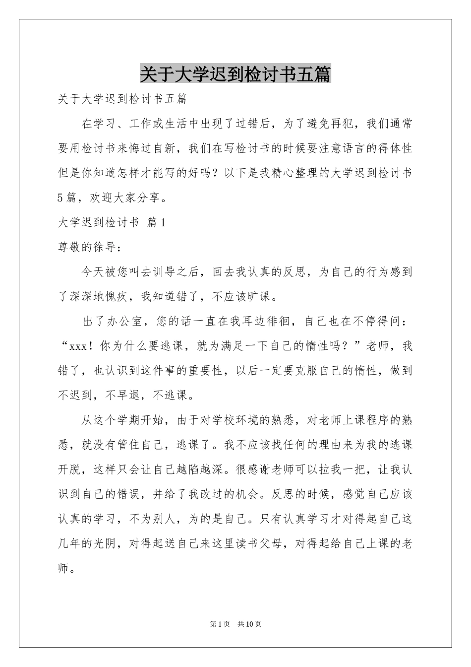 关于大学迟到检讨书五篇_第1页