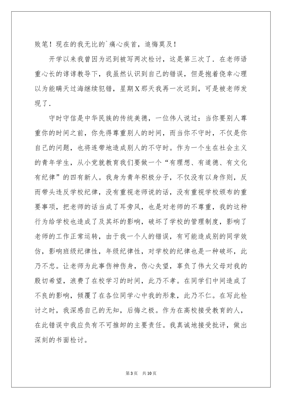 关于大学迟到检讨书五篇_第3页