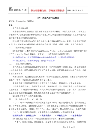 NPS-新生产技术的魅力(1)