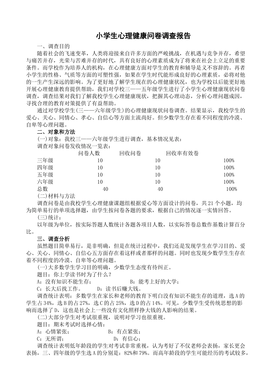 小学生心理健康问卷调查报告_第1页