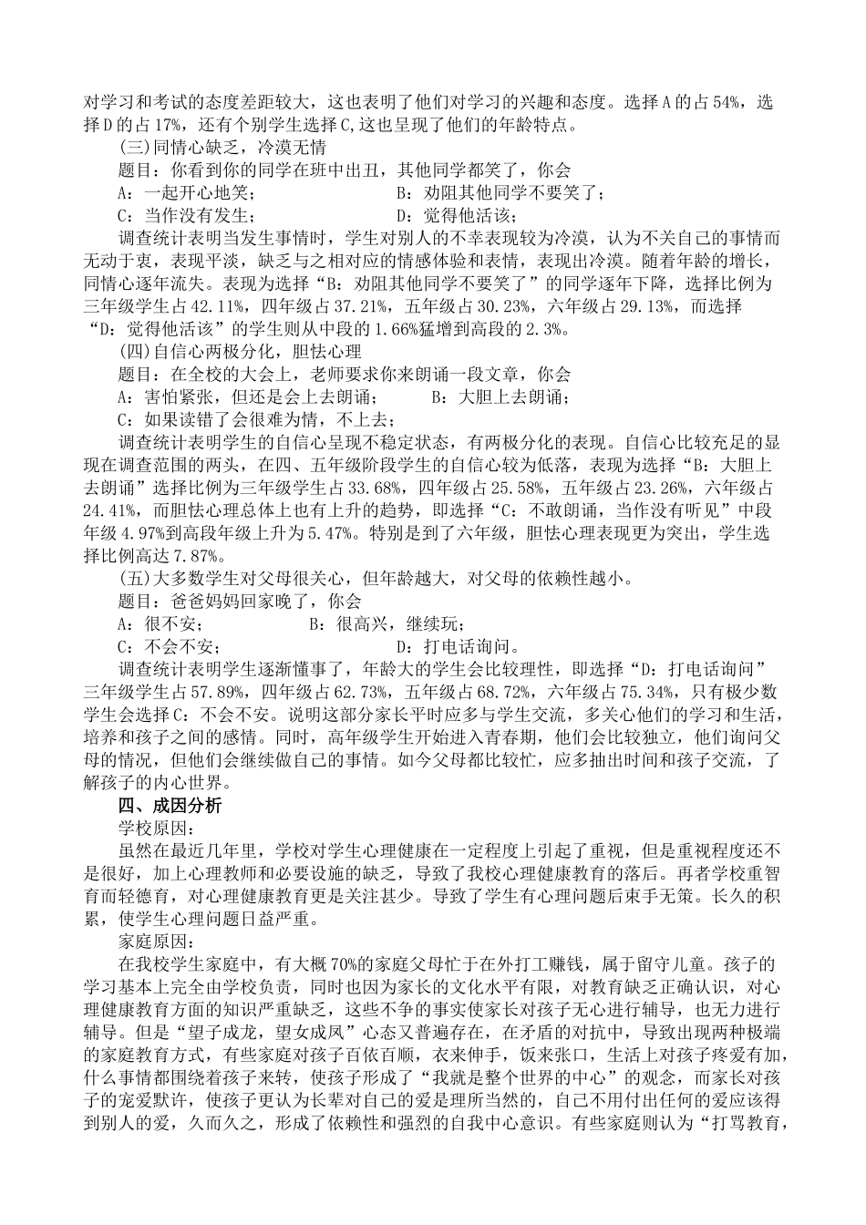 小学生心理健康问卷调查报告_第2页